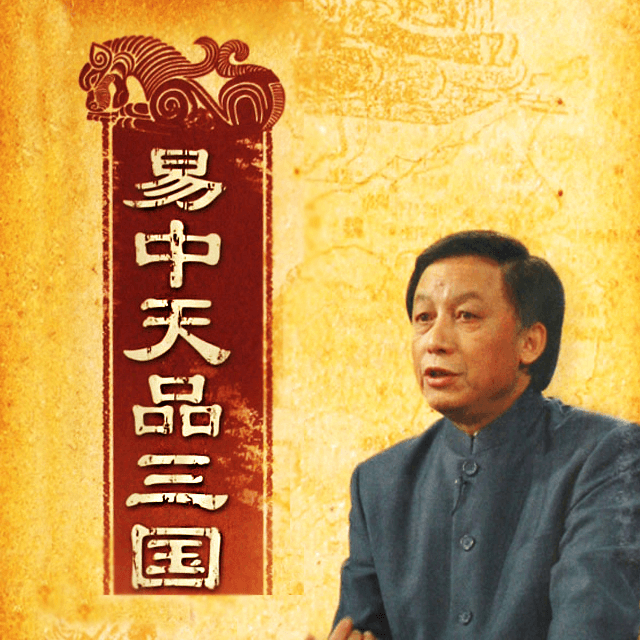 易中天品三国 (2007) 全52+5集