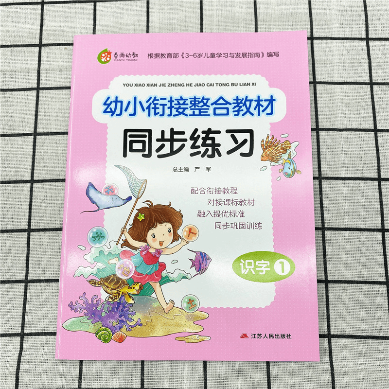 春雨幼教·幼小衔接整合教材