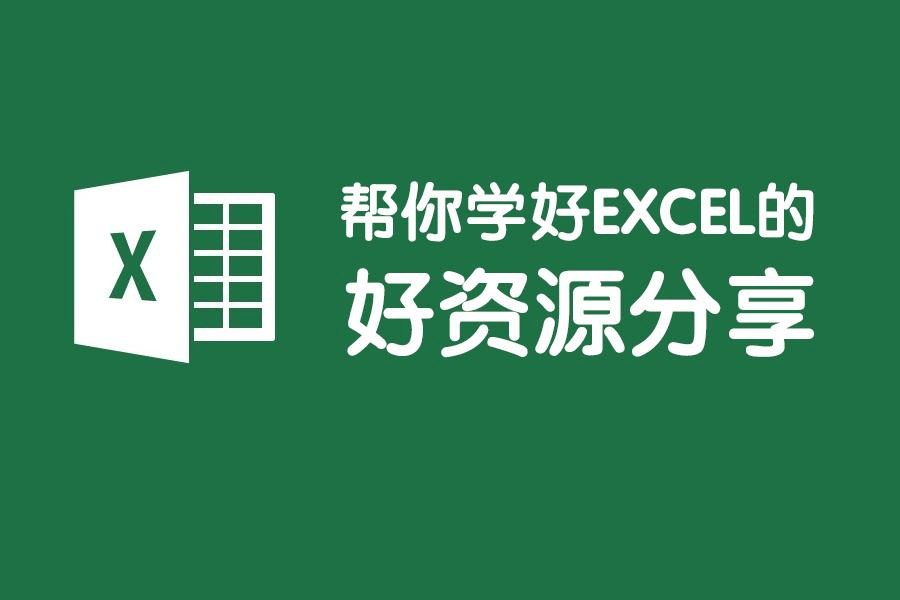 高效有趣学excel 轻松入门到高阶