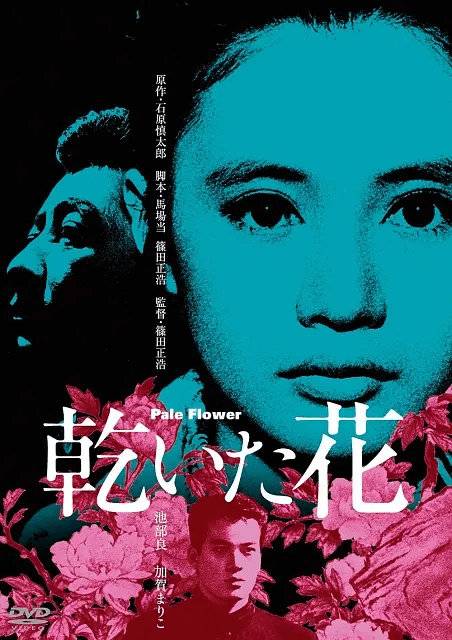 干花 乾いた花 (1964)