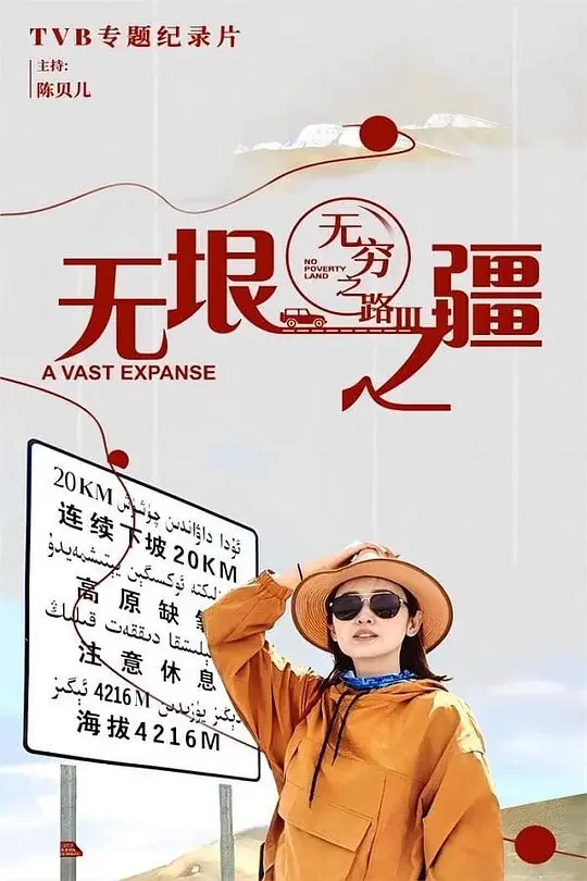 无穷之路3：无垠之疆 (2023)