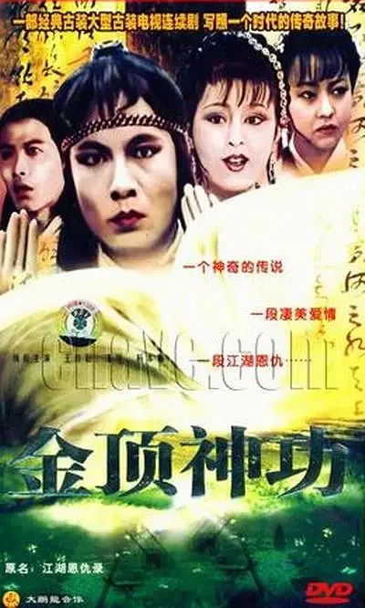 江湖恩仇录 (1989)