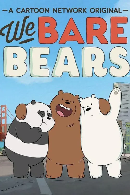 咱们裸熊 第二季 We Bare Bears Season 2 (2016)