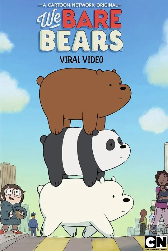 咱们裸熊 第三季 We Bare Bears Season 3 (2017)