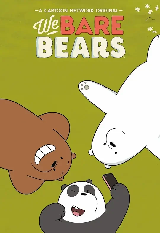 咱们裸熊 第四季 We Bare Bears Season 4 (2018)