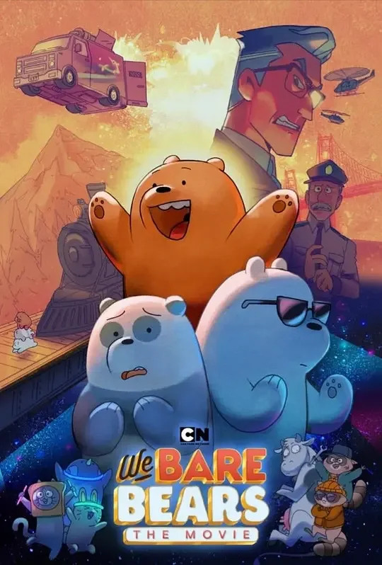 咱们裸熊：电影版 We Bare Bears: The Movie (2020)