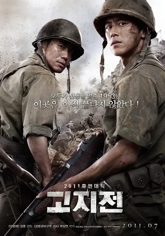 高地战 고지전 (2011)