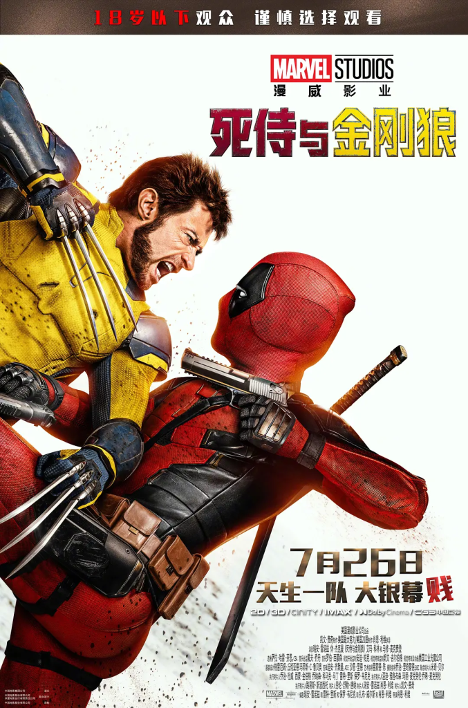 死侍与金刚狼 Deadpool & Wolverine (2024)