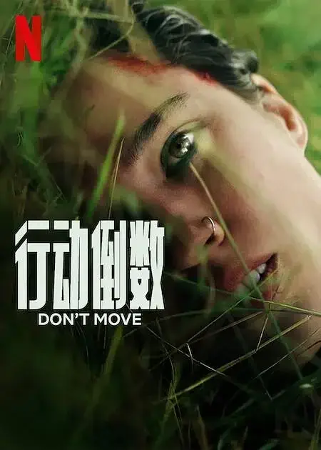 行动倒数 Don’t Move (2024)