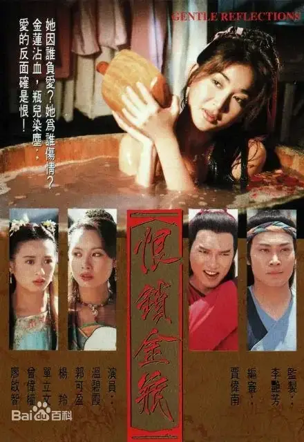 恨锁金瓶  (1994)