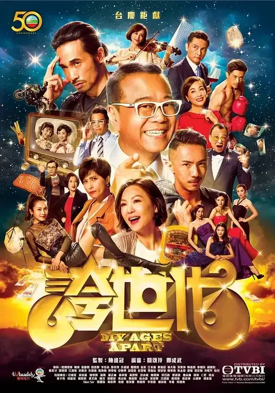 夸世代 誇世代 (2017)