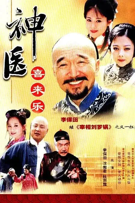 神医喜来乐 (2003)