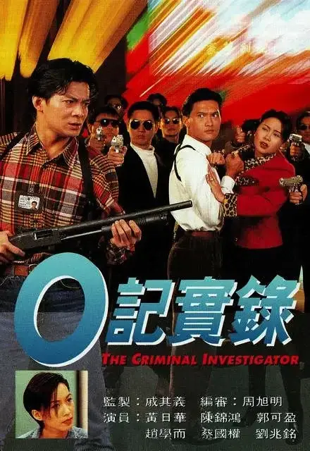 O记实录 O記實錄 (1995)