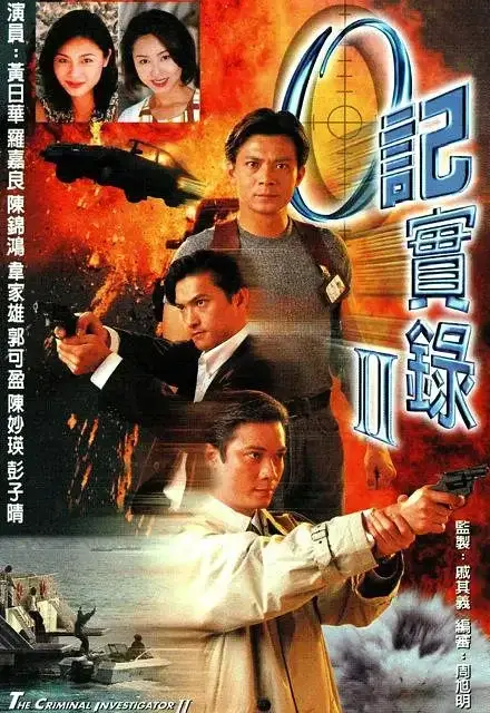 O记实录Ⅱ (1996)