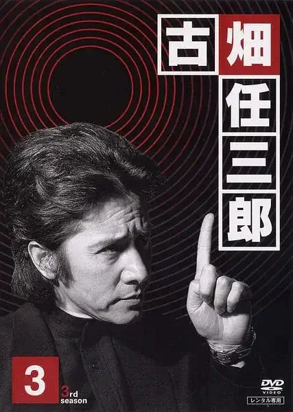 绅士刑警3 古畑任三郎 3rd season (1999)