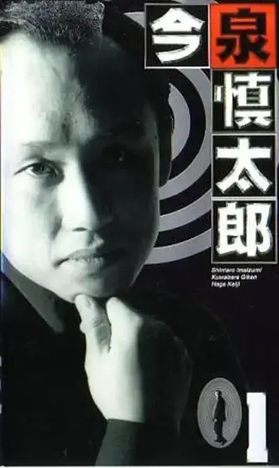 古畑任三郎番外篇：巡查今泉慎太郎 巡査・今泉慎太郎 (1996)