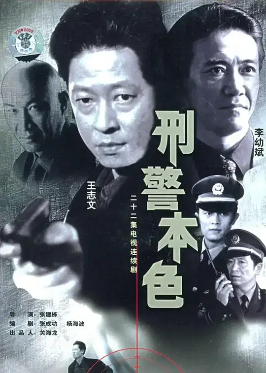 刑警本色 (1999)