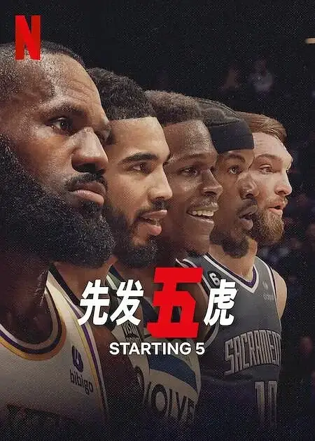 先发五虎 Starting 5 (2024)