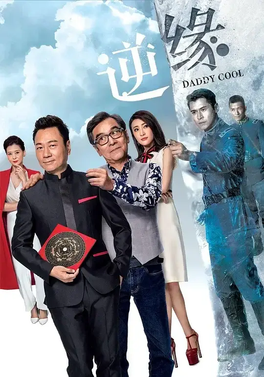 逆缘 Daddy Cool (2018)