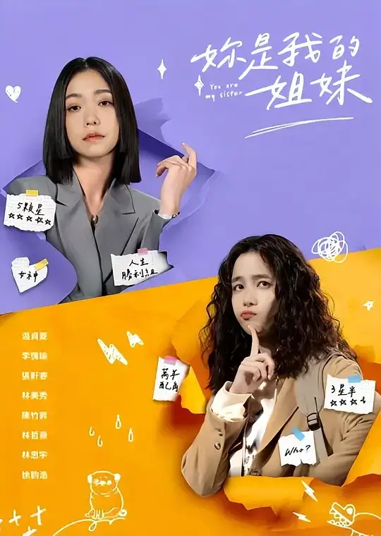 妳是我的姐妹 (2024)