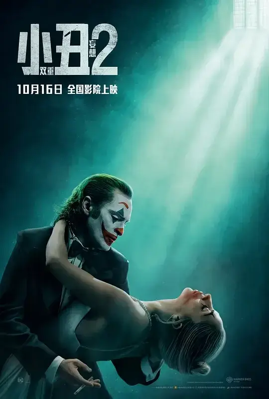 小丑2：双重妄想 Joker: Folie à Deux (2024)