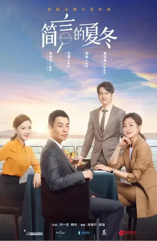 简言的夏冬 (2022)