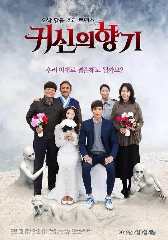 鬼神的香气 귀신의 향기 (2019)