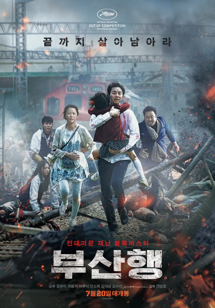 釜山行 부산행 (2016)