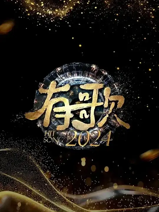 有歌2024 (2024)