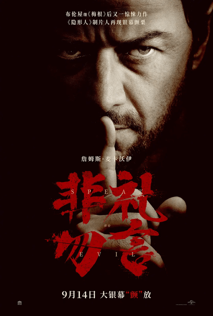 非礼勿言 Speak No Evil (2024)