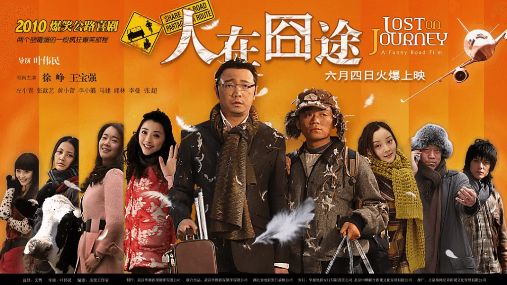 人在囧途 (2010)