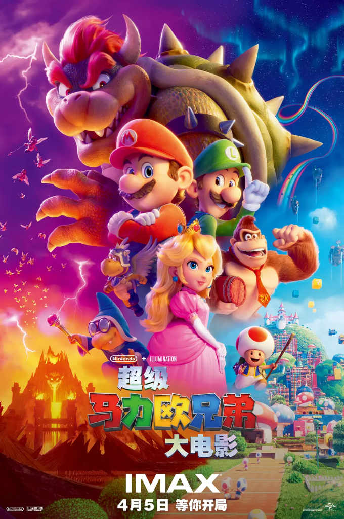 超级马力欧兄弟大电影 The Super Mario Bros. Movie (2023)