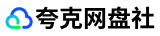 夸克网盘社