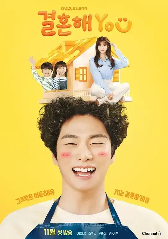 结婚吧YOU 결혼해YOU (2024)