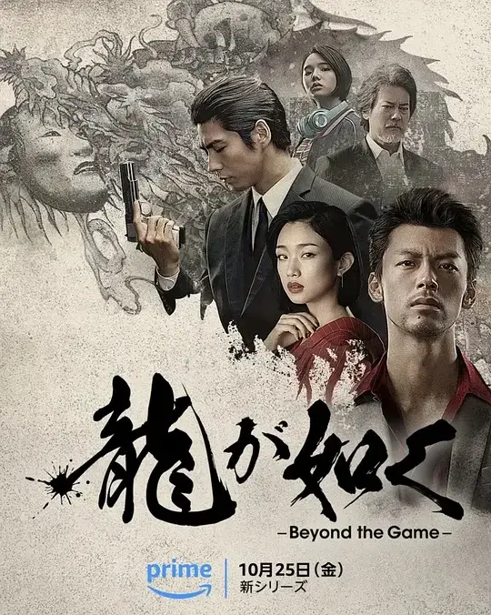 如龙 龍が如く～Beyond the Game～ (2024)