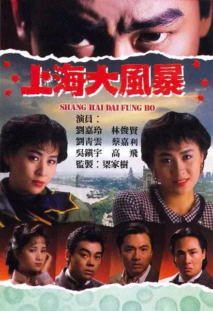 上海大风暴 上海大風暴 (1989)