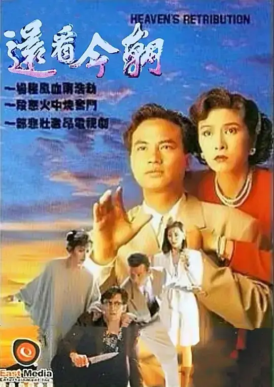 还看今朝 / 天网 (1990)