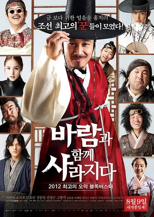 随风而逝 바람과 함께 사라지다 (2012)