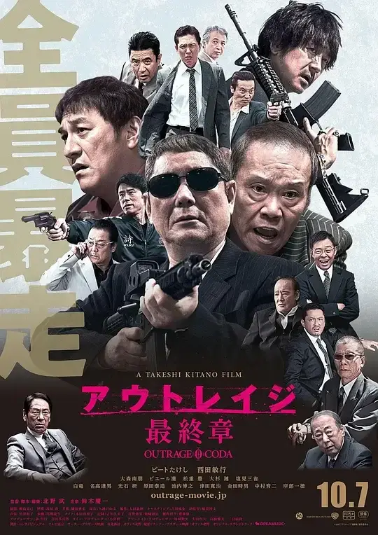 极恶非道3 アウトレイジ 最終章 (2017)