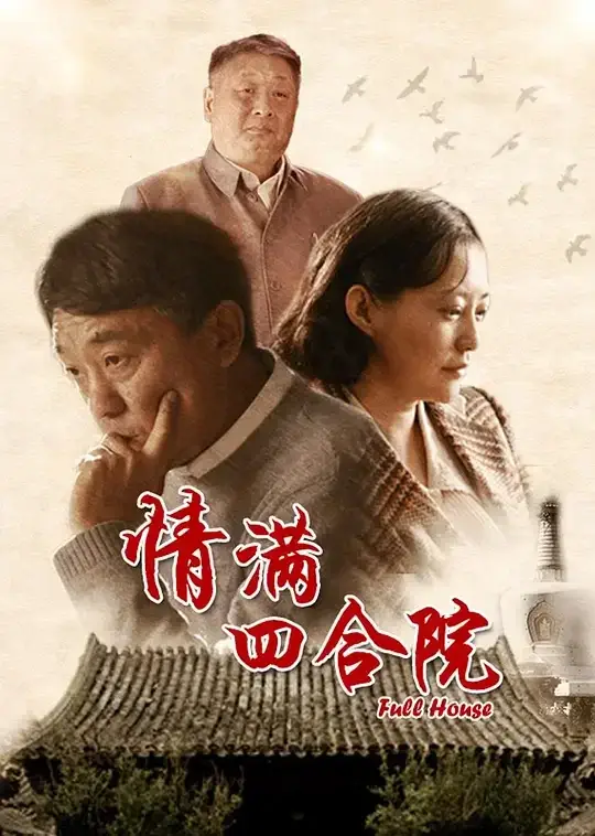 情满四合院 (2015)