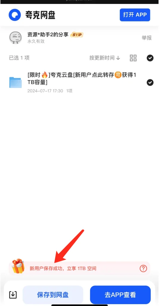 如何免费领取夸克网盘1TB空间插图1