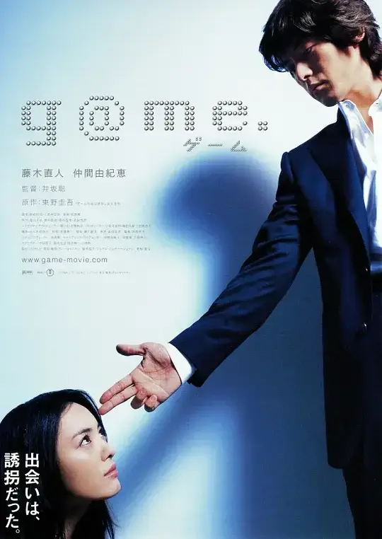 诱拐 g@me. (2003)