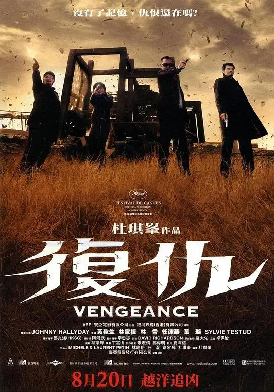 复仇 Vengeance (2009)