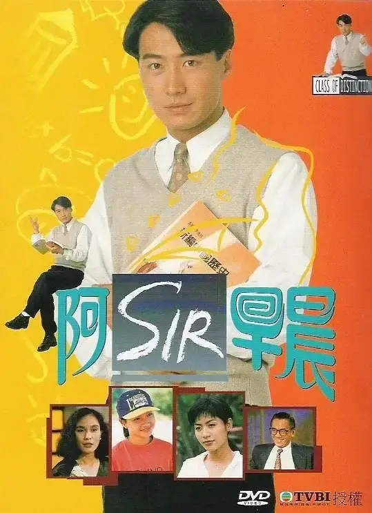 老师早上好 阿SIR早晨 (1994)