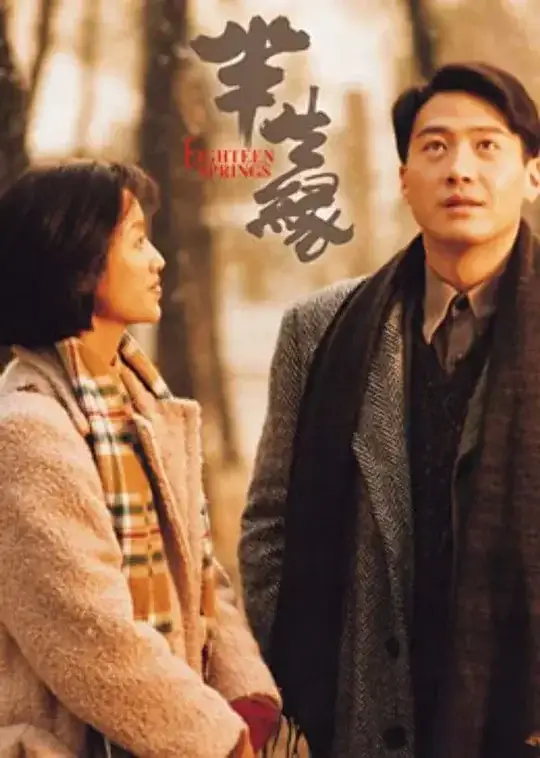 半生缘 半生緣 (1997)