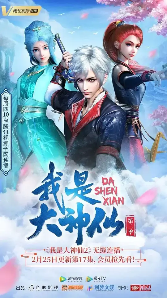 我是大神仙 第二季 (2021)