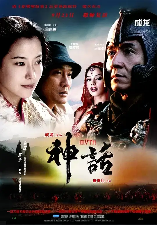 神话 The Myth (2005)