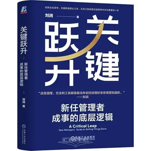 关键跃升：新任管理者成事的底层逻辑