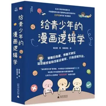 给青少年的漫画逻辑学（套装共10册）