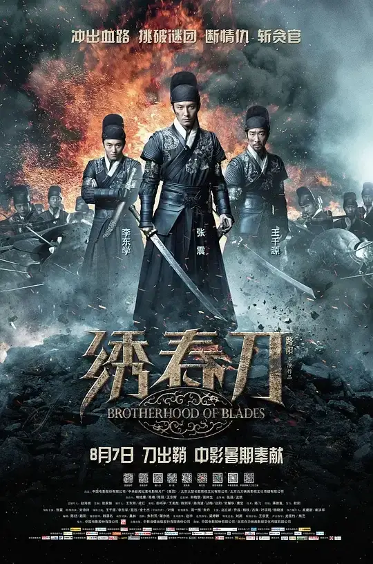 绣春刀 Brotherhood of Blades (2014)